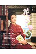 花子とアン Part 1 NHKドラマ・ガイド 連続テレビ小説