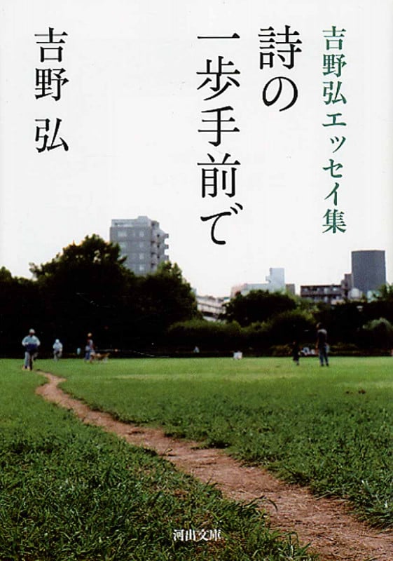 吉野弘エッセイ集 詩の一歩手前で (河出文庫)