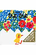 ぴよぴよ (ことばのえほん)