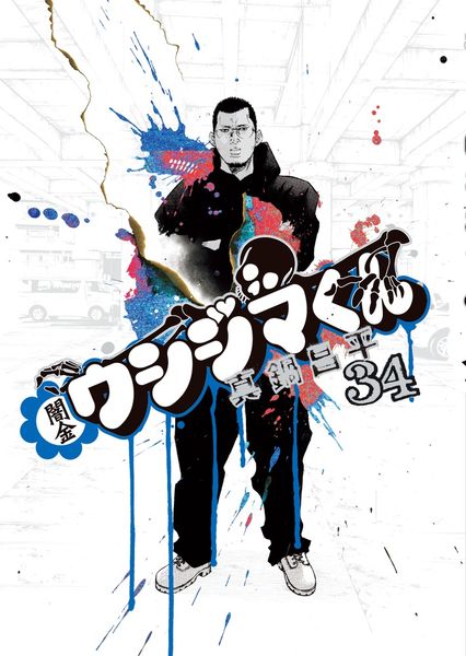 闇金ウシジマくん (34) (ビッグ コミックス)