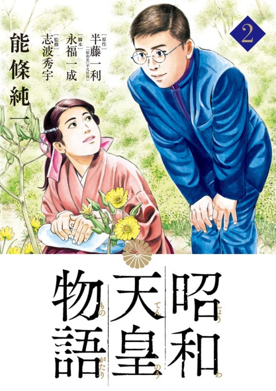 昭和天皇物語 (2) (ビッグCオリジナル)