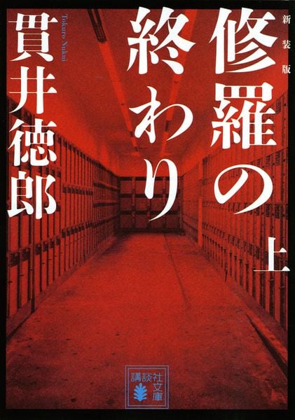 新装版 修羅の終わり(上) (講談社文庫)