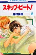 スキップ・ビート! (16) (花とゆめC)