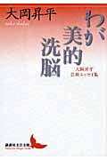 わが美的洗脳 大岡昇平芸術エッセイ集 (講談社文芸文庫)の詳細を見る