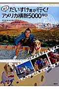 旅犬だいすけ君が行く!アメリカ横断5000キロの詳細を見る