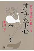 女流作家が教える オンナの下心 (二見文庫)