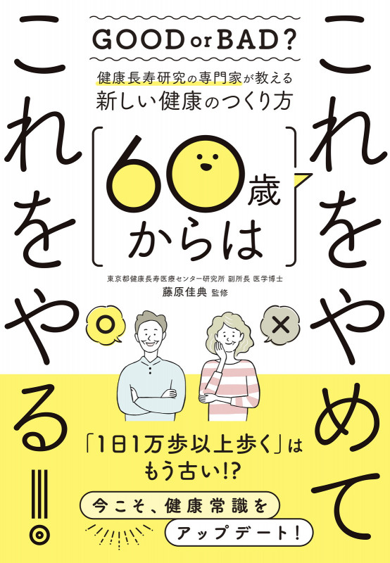 健康長寿研究の専門家が教える 新しい健康のつくり方 60歳からはこれをやめてこれをやる