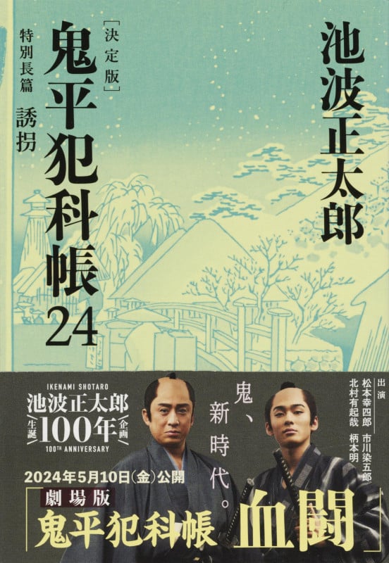 鬼平犯科帳 決定版(二十四) 特別長篇 誘拐 (文春文庫)の詳細を見る