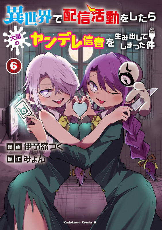 異世界で配信活動をしたら大量のヤンデレ信者を生み出してしまった件(6) (角川コミックス・エース)