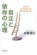 自立と依存の心理 本当の「心の支え」を見つけるには (PHP文庫)