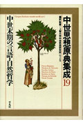 中世末期の言語・自然哲学 (中世思想原典集成 19)