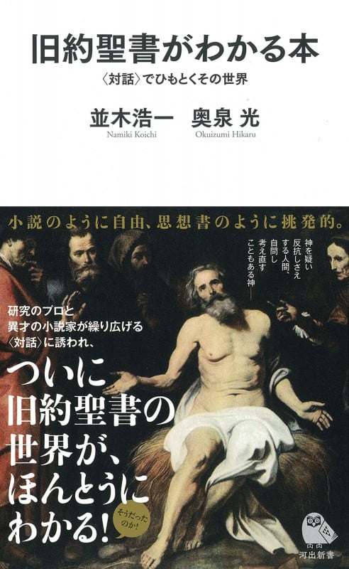 旧約聖書がわかる本 〈対話〉でひもとくその世界 (河出新書 055)