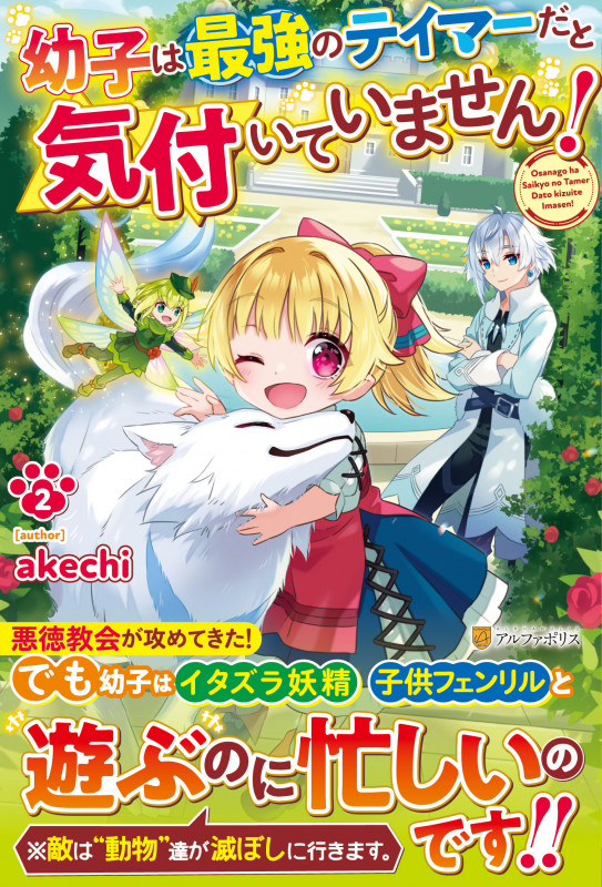 幼子は最強のテイマーだと気付いていません! (2)