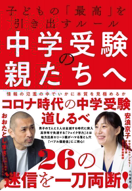中学受験の親たちへ 子どもの「最高」を引き出すルール