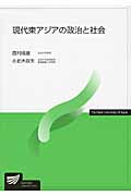 現代東アジアの政治と社会 (放送大学教材)