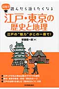 江戸・東京の歴史と地理 江戸の“魅力”がこの一冊で! (超雑学 読んだら話したくなる)