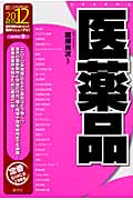 医薬品 (2012年度版) (最新データで読む産業と会社研究シリーズ 9)
