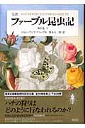 完訳 ファーブル昆虫記 第1巻 (下)