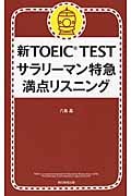 新TOEIC Test サラリーマン特急 満点リスニング