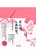 さんぽ、しあわせ。 東京ゆるゆる街ある記