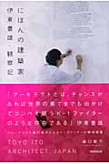 にほんの建築家 伊東豊雄・観察記