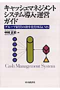 キャッシュマネジメントシステム導入・運営ガイド グループ経営の効率化を図るCMSの詳細を見る