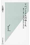 アベノミクスのゆくえ 現在・過去・未来の視点から考える (光文社新書)