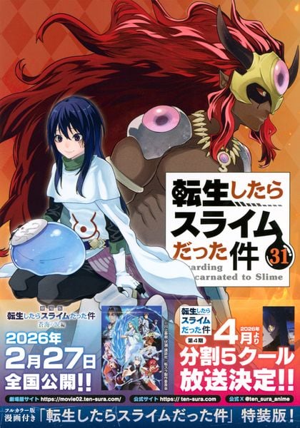 フルカラー版漫画付き 転生したらスライムだった件(31) 特装版 (講談社キャラクターズA)