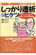 透析医が透析患者になってわかった しっかり透析のヒケツ エビデンスに基づく患者さん本位の至適透析