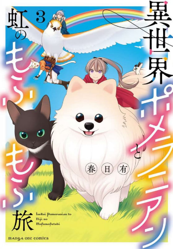 異世界ポメラニアンと虹のもふもふ旅 (3) (マンガワンコミックス)
