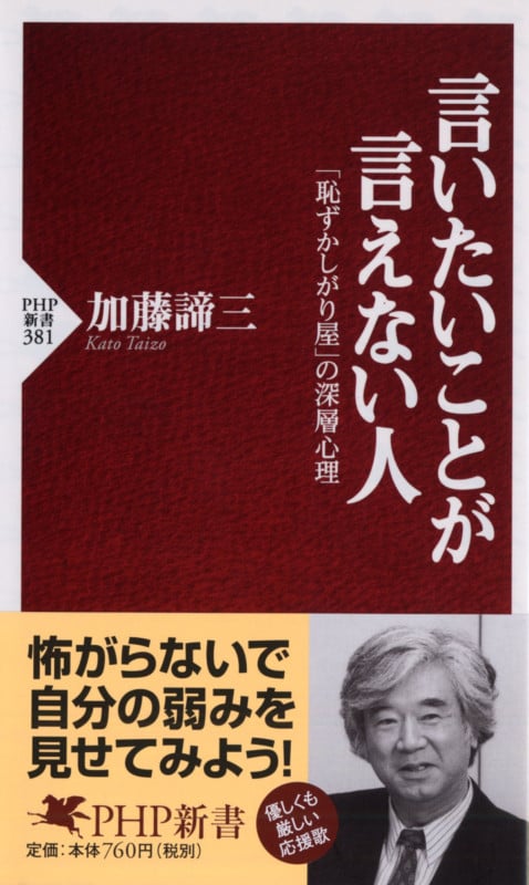 言いたいことが言えない人 「恥ずかしがり屋」の深層心理 (PHP新書)