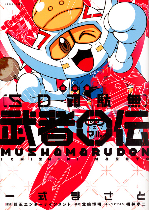 SD頑駄無武者○伝(新装版) (KCDX)