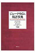 ジャーナリズム用語事典