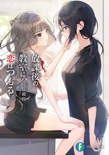 放課後の教室に、恋はつもる。 (1) (ファンタジア文庫)