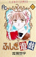 ふしぎ遊戯 (1) (フラワーC)