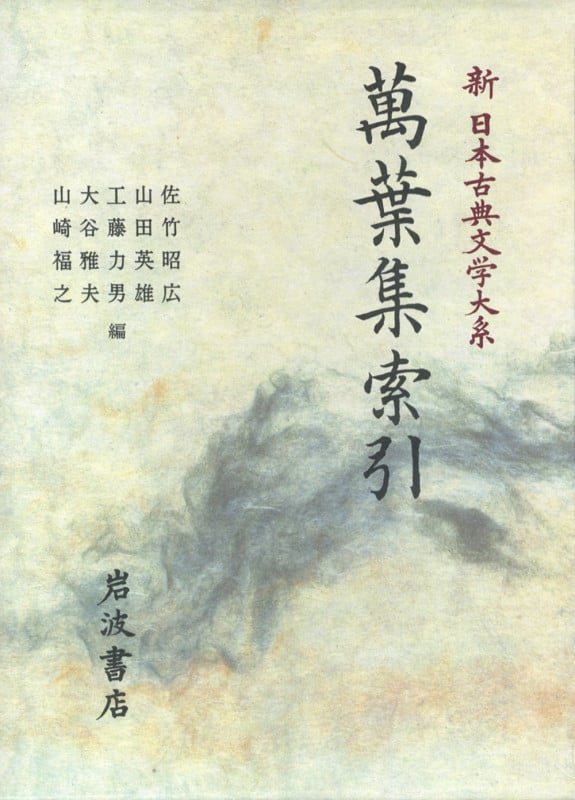 萬葉集索引 (新日本古典文学大系 別巻)