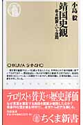 靖国史観 幕末維新という深淵 (ちくま新書)