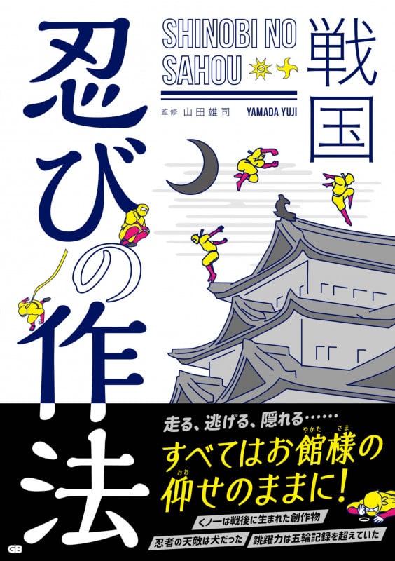 戦国 忍びの作法