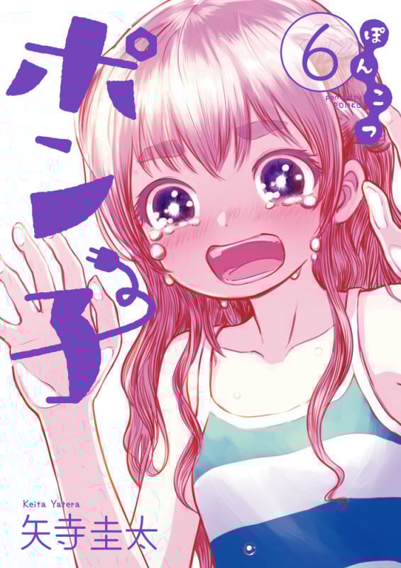 ぽんこつポン子 (6) (ビッグCスピリッツ)