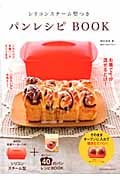 シリコンスチーム型つきパンレシピBook (扶桑社ムック)