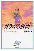 ガラスの仮面 24 (白泉社文庫)