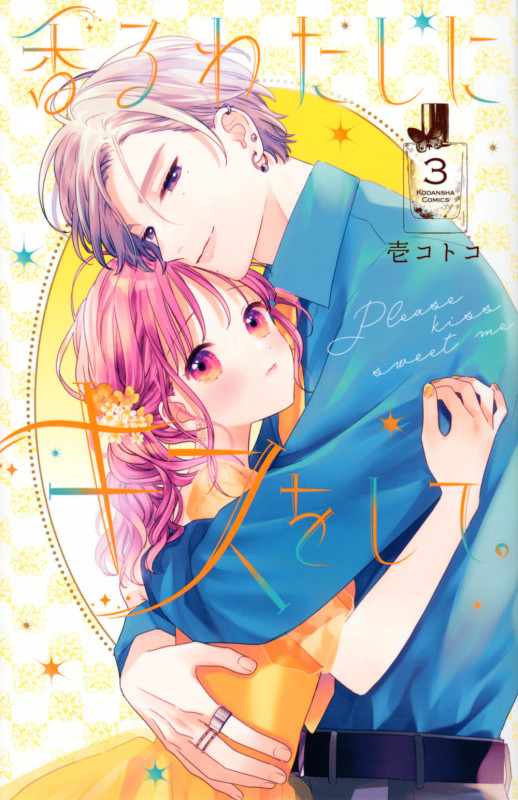 香るわたしにキスをして。(3) (KCデラックス)