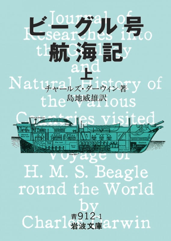 ビーグル号航海記 (上) (岩波文庫)