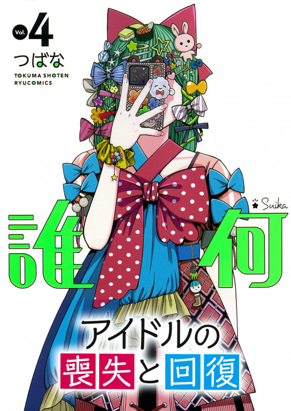 誰何Suika(4) (リュウコミックス)の詳細を見る