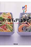 デパ地下&デリおかず 家で作れば超安くておいしい