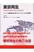 東京再生 ハーバード・慶応義塾・明治大学プロジェクトチームによる合同提案