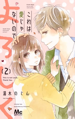 これは愛じゃないので、よろしく (2) (マーガレットC)