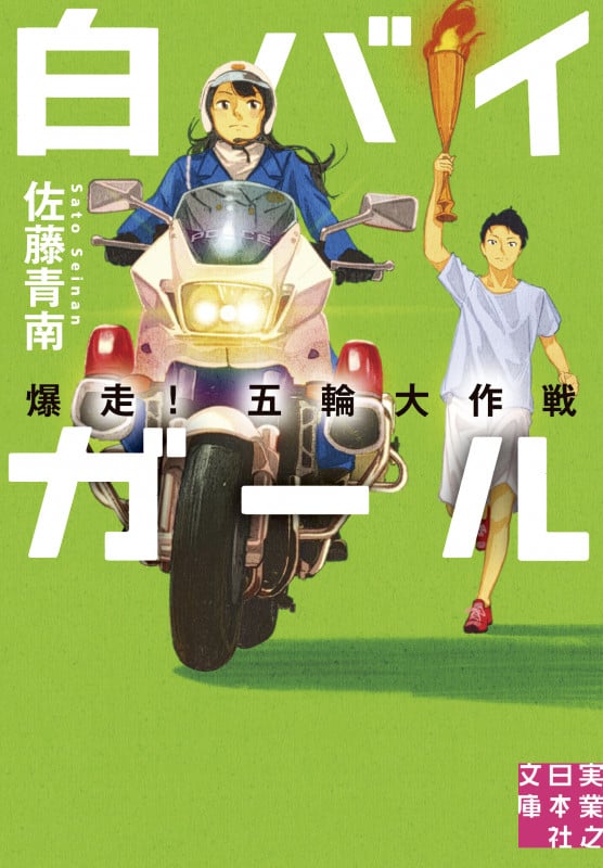 文庫 白バイガール 爆走! 五輪大作戦 (実業之日本社文庫)の詳細を見る