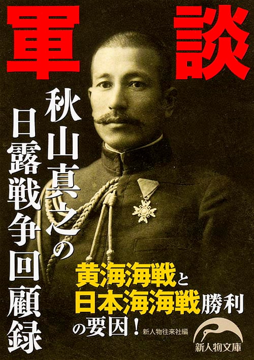 軍談 秋山真之の日露戦争回顧録 (新人物文庫)の詳細を見る