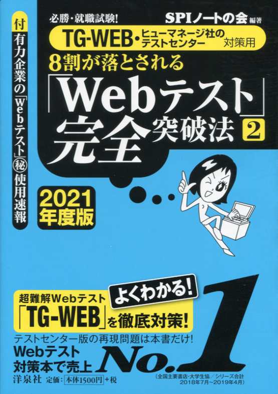必勝・就職試験!【TG-WEB・ヒューマネージ社のテストセンター対策用】 8 割が落とされる「Web テスト」完全突破法[2]【2021 年度版】